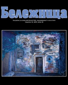 Представљање БЕЛЕЖНИЦЕ број 23 и БИБЛИОГРАФИЈЕ БЕЛЕЖНИЦЕ Драгице Радетић