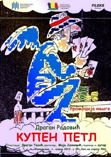 КУПЕН  ПЕТЛ